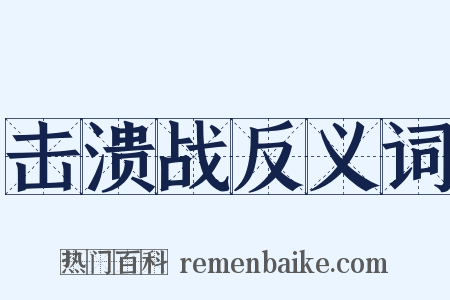 击溃战反义词是什么意思的图片